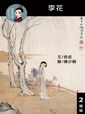 cover image of 李花 閱讀理解讀本(基礎) 繁體中文